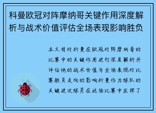 科曼欧冠对阵摩纳哥关键作用深度解析与战术价值评估全场表现影响胜负走向