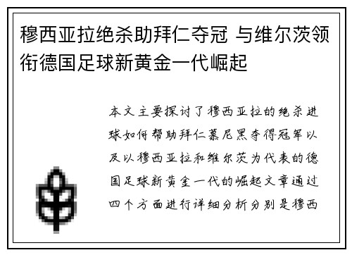 穆西亚拉绝杀助拜仁夺冠 与维尔茨领衔德国足球新黄金一代崛起
