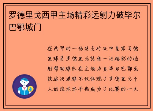 罗德里戈西甲主场精彩远射力破毕尔巴鄂城门 罗德里戈西甲主场精彩远射力破毕尔巴鄂城门