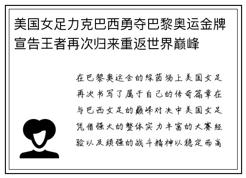 美国女足力克巴西勇夺巴黎奥运金牌宣告王者再次归来重返世界巅峰 美国女足力克巴西勇夺巴黎奥运金牌宣告王者再次归来重返世界巅峰