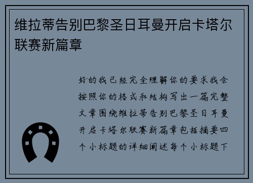 维拉蒂告别巴黎圣日耳曼开启卡塔尔联赛新篇章 维拉蒂告别巴黎圣日耳曼开启卡塔尔联赛新篇章