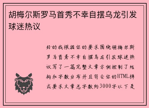 胡梅尔斯罗马首秀不幸自摆乌龙引发球迷热议 胡梅尔斯罗马首秀不幸自摆乌龙引发球迷热议
