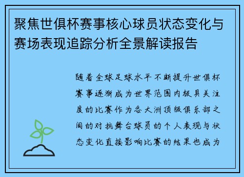 聚焦世俱杯赛事核心球员状态变化与赛场表现追踪分析全景解读报告 聚焦世俱杯赛事核心球员状态变化与赛场表现追踪分析全景解读报告