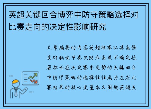 英超关键回合博弈中防守策略选择对比赛走向的决定性影响研究 英超关键回合博弈中防守策略选择对比赛走向的决定性影响研究