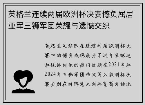 英格兰连续两届欧洲杯决赛憾负屈居亚军三狮军团荣耀与遗憾交织 英格兰连续两届欧洲杯决赛憾负屈居亚军三狮军团荣耀与遗憾交织