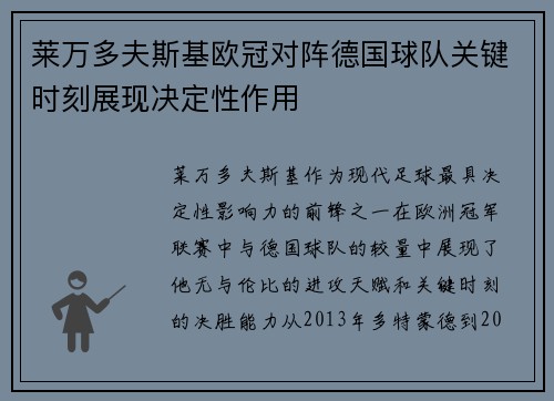 莱万多夫斯基欧冠对阵德国球队关键时刻展现决定性作用 莱万多夫斯基欧冠对阵德国球队关键时刻展现决定性作用