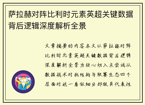 萨拉赫对阵比利时元素英超关键数据背后逻辑深度解析全景 萨拉赫对阵比利时元素英超关键数据背后逻辑深度解析全景