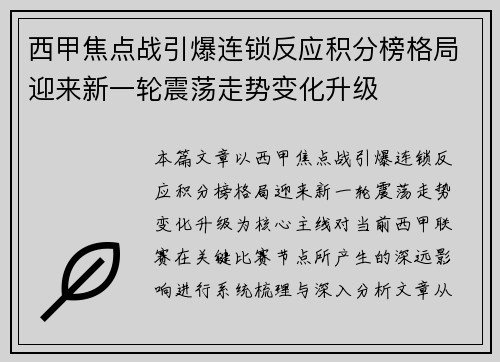 西甲焦点战引爆连锁反应积分榜格局迎来新一轮震荡走势变化升级