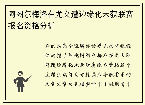 阿图尔梅洛在尤文遭边缘化未获联赛报名资格分析