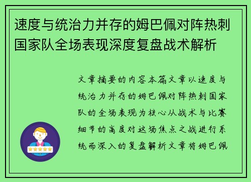速度与统治力并存的姆巴佩对阵热刺国家队全场表现深度复盘战术解析