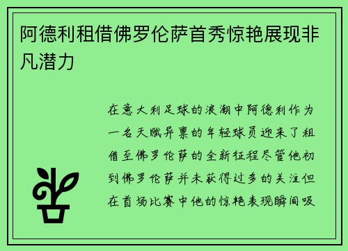 阿德利租借佛罗伦萨首秀惊艳展现非凡潜力