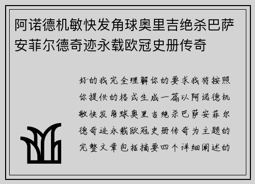阿诺德机敏快发角球奥里吉绝杀巴萨安菲尔德奇迹永载欧冠史册传奇