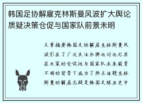 韩国足协解雇克林斯曼风波扩大舆论质疑决策仓促与国家队前景未明
