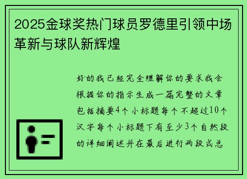 2025金球奖热门球员罗德里引领中场革新与球队新辉煌 2025金球奖热门球员罗德里引领中场革新与球队新辉煌