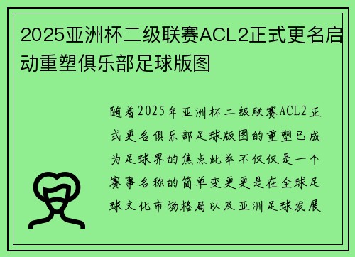 2025亚洲杯二级联赛ACL2正式更名启动重塑俱乐部足球版图 2025亚洲杯二级联赛ACL2正式更名启动重塑俱乐部足球版图