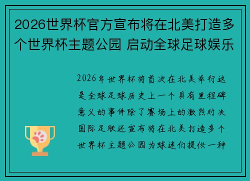 2026世界杯官方宣布将在北美打造多个世界杯主题公园 启动全球足球娱乐新纪元 2026世界杯官方宣布将在北美打造多个世界杯主题公园 启动全球足球娱乐新纪元