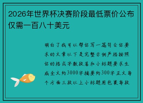 2026年世界杯决赛阶段最低票价公布仅需一百八十美元 2026年世界杯决赛阶段最低票价公布仅需一百八十美元