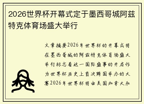 2026世界杯开幕式定于墨西哥城阿兹特克体育场盛大举行 2026世界杯开幕式定于墨西哥城阿兹特克体育场盛大举行