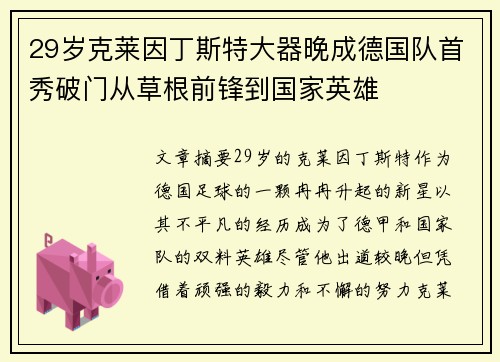 29岁克莱因丁斯特大器晚成德国队首秀破门从草根前锋到国家英雄 29岁克莱因丁斯特大器晚成德国队首秀破门从草根前锋到国家英雄