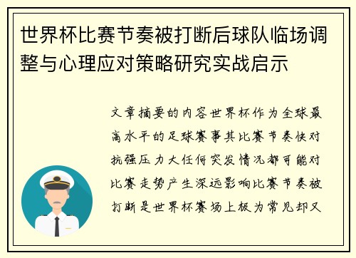 世界杯比赛节奏被打断后球队临场调整与心理应对策略研究实战启示