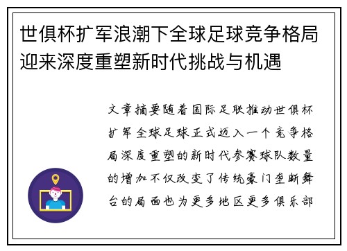 世俱杯扩军浪潮下全球足球竞争格局迎来深度重塑新时代挑战与机遇 世俱杯扩军浪潮下全球足球竞争格局迎来深度重塑新时代挑战与机遇