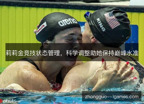 莉莉金竞技状态管理，科学调整助她保持巅峰水准