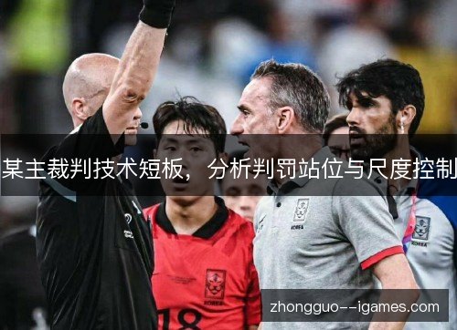 某主裁判技术短板，分析判罚站位与尺度控制