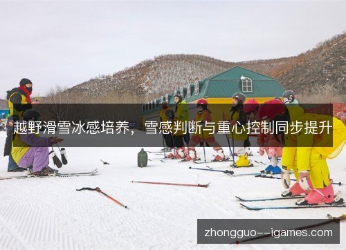 越野滑雪冰感培养,雪感判断与重心控制同步提升 越野滑雪冰感培养,雪感判断与重心控制同步提升