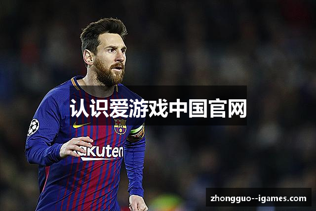 认识爱游戏中国官网